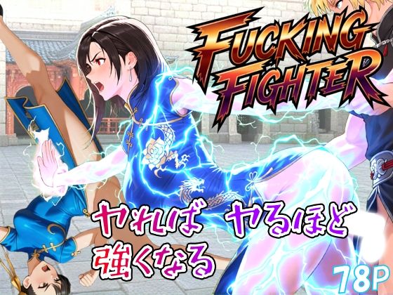 ファッキングファイター  エロ画像738761