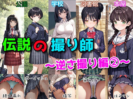 伝説の撮り師〜逆さ撮り編2〜（かわいい少女のパンティが見たい…そんなあなたのための作品です★）  エロ画像738766