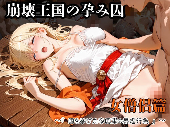 崩壊王国の孕み囚  〜『国を挙げた帝国軍の暴虐行為』〜  女僧侶篇  エロ画像738844