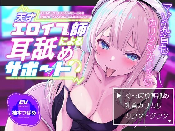 【KU100】【ぐっぽり耳深奥舐め】天才エロイプ師による囁き耳舐めサポート【CV柚木つばめ】  エロ画像738956