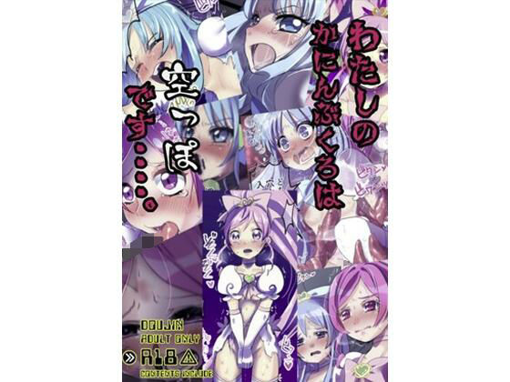 わたしのかんにんぶくろは空っぽです…。  エロ画像738959