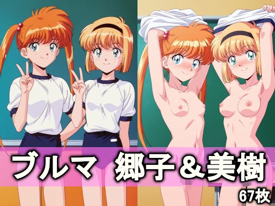 ブルマ郷子＆美樹  エロ画像738969