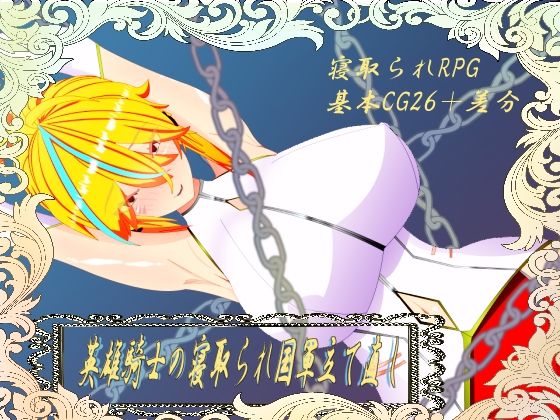 ウィルネスト物語  英雄騎士の寝取られ国軍立て直し  エロ画像738975