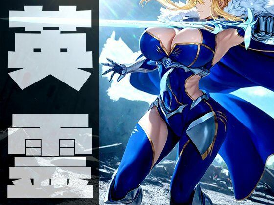 強々 英霊 2  エロ画像739006