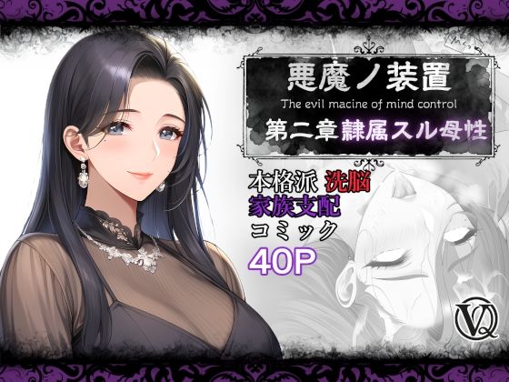 悪魔の装置 第二章:隷属スル母性（ママ性奴●編）  エロ画像739035