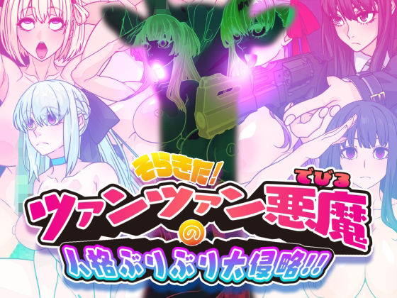 そらきた！ツァンツァン悪魔の人格ぶりぶり大侵略！！  エロ画像739114