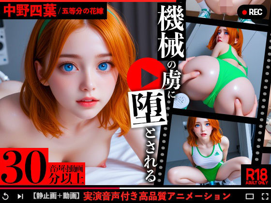 五等分の花嫁、中野四葉が機械の虜に堕とされる（音声付き動画添付）  エロ画像739137