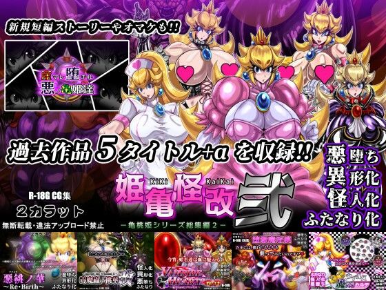 姫亀怪改 弐 -亀桃姫シリーズ総集編2-  エロ画像739263