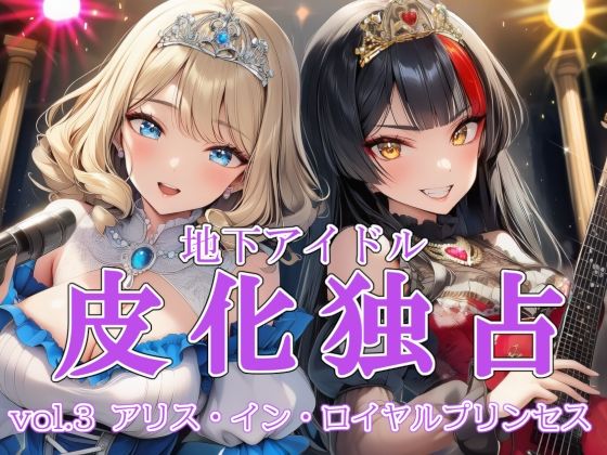 地下アイドル皮化独占 vol.3 〜アリス・イン・ロイヤルプリンセス〜  エロ画像739268