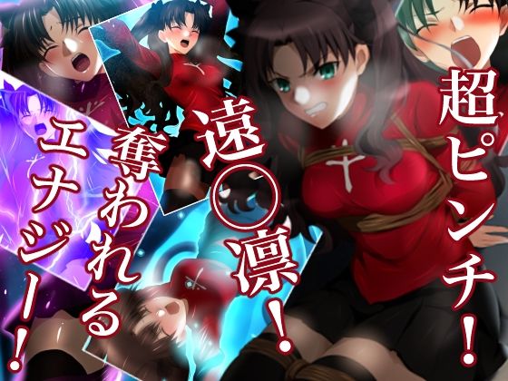 超ピンチ！遠◯凛！奪われるエナジー！  エロ画像739305