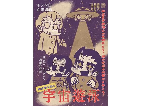 知波単学園の宇宙遊泳  エロ画像739428
