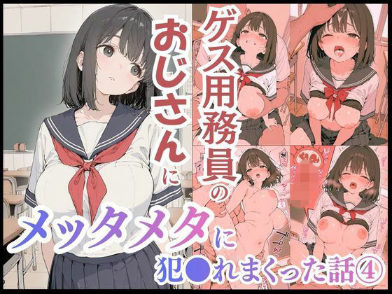 ゲス用務員のおじさんにメッタメタに犯●れまくった話vol.4  エロ画像739502