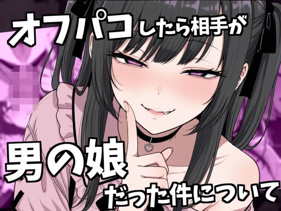 オフパコ相手が男の娘だった件  エロ画像739558