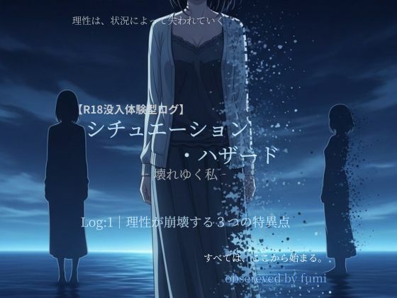 シチュエーション・ハザード‐壊れゆく私‐Log:1 理性が崩壊する3つの特異点  エロ画像739882