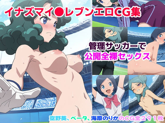 イナズマイ●ブンCG集 ー管理サッカーで公開全裸セッ●スー  エロ画像739897