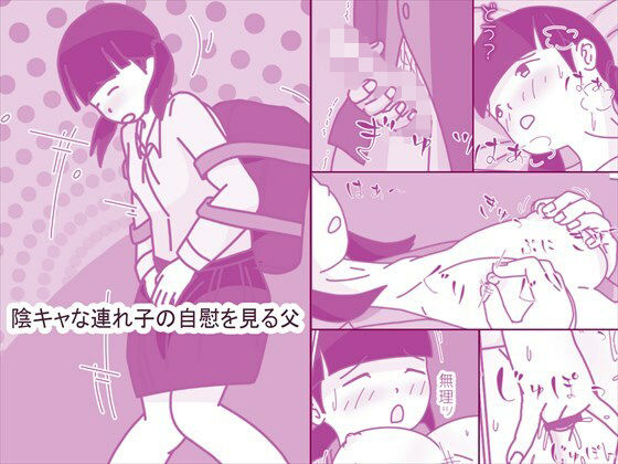 陰キャな連れ子の自慰を見る父  エロ画像739923