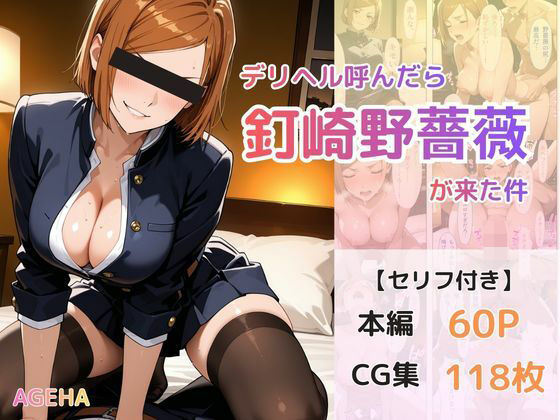 デリヘル呼んだら釘崎野薔薇が来た件  エロ画像740010