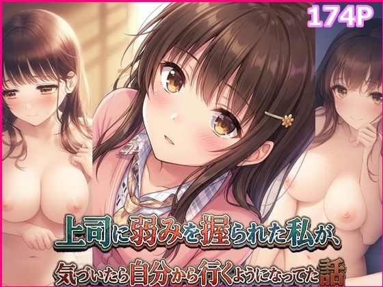 上司に弱みを握られた私が、気づいたら自分から行くようになってた話  エロ画像740203