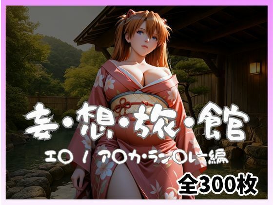 妄想旅館 -エ〇ンゲ〇オン・ア〇カ・ラン〇レー編-  エロ画像740334