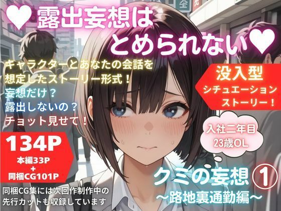 露出妄想はとめられない…クミの妄想1〜路地裏通勤編〜  エロ画像740361