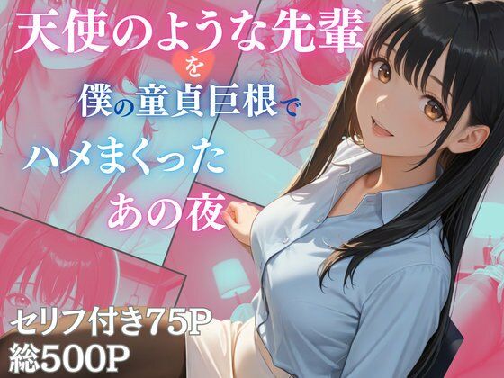 天使のような先輩を僕の童貞巨根でハメまくったあの夜  エロ画像740445
