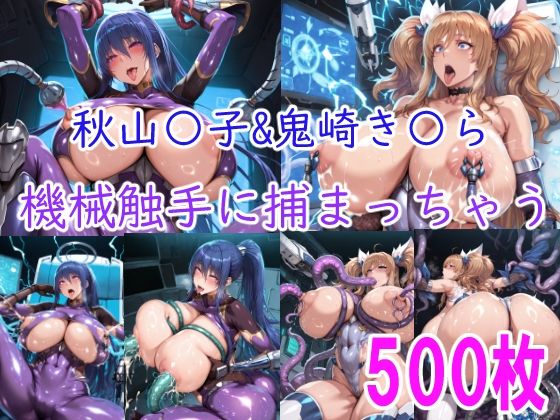 ［CG集］ 秋山〇子＆鬼崎き〇ら機械触手に責められちゃう  エロ画像740479