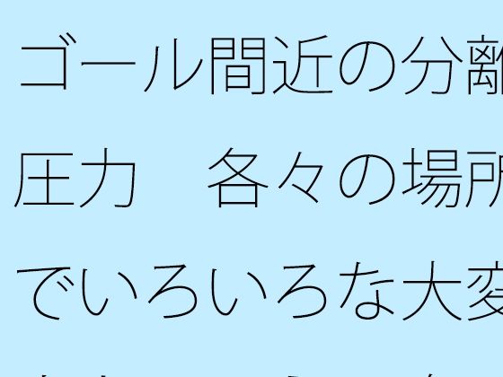 ゴール間近の分離圧力  各々の場所でいろいろな大変さとは言え  向こう側が・・  エロ画像740631