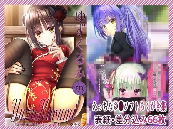 ゆずくるみ  エロ画像740680