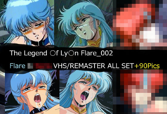 The Legend ○f Ly○n Flare_002 Flare VHS/REMASTER ALL SET  エロ画像740874