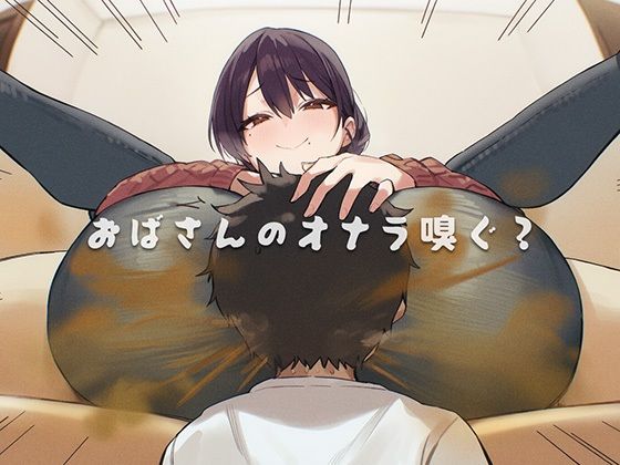 おばさんのオナラ嗅ぐ？ 〜僕の特殊な性癖と、誰からも求められないおばさんの孤独。繋ぐは、歪なおならフェチな関係。〜  エロ画像740913