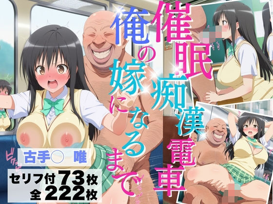 催◯痴◯電車 俺の嫁になるまで【古手川◯唯】  エロ画像740915