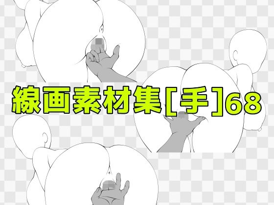 線画素材集［手］68  エロ画像741017