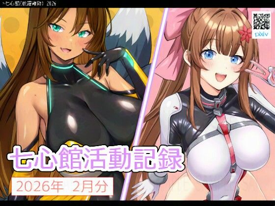 七心館活動記録38【2026年2月分】  エロ画像741041