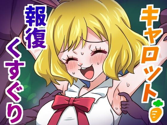 キャロット報復くすぐり  エロ画像741238