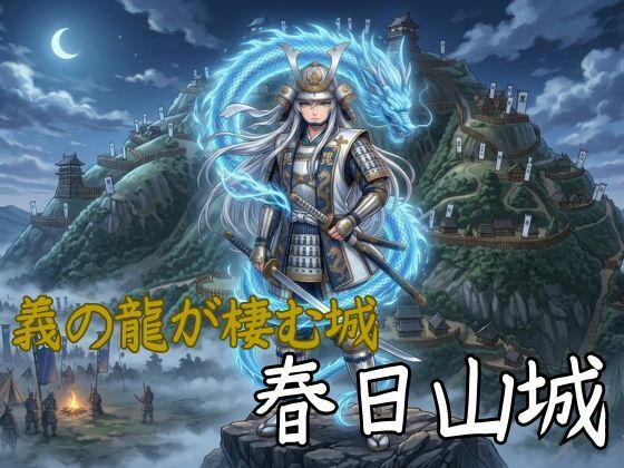 御城娘図鑑:春日山城  エロ画像741277