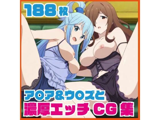 ア〇ア＆ウ〇ズと濃厚エッチCG集 188枚  エロ画像741306