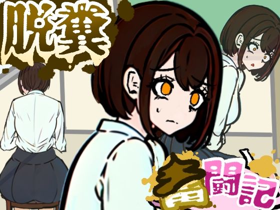 前の席の女子はお腹の調子が悪いらしい【脱糞奮闘記】  エロ画像741370