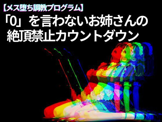 【メス堕ち調教プログラム】「0」を言わないお姉さんの 絶頂禁止カウントダウン  エロ画像741570