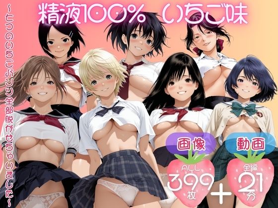 精子100％ いちご味  〜七つのいちごパンツ全部脱がせちゃいました〜【セット作品】  エロ画像741817