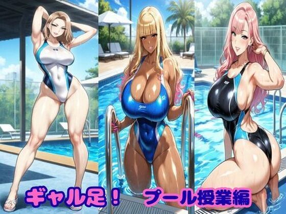 ギャル足！プール授業編  エロ画像741958