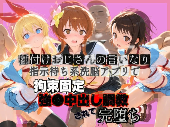 種付けおじさんの言いなり指示待ち系洗脳アプリで拘束固定され強●中出し調教されて完堕ち ニ〇コイ  エロ画像742046