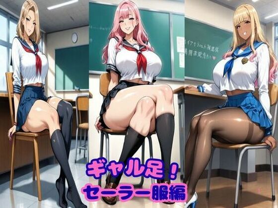 ギャル足！セーラー服編  エロ画像742133