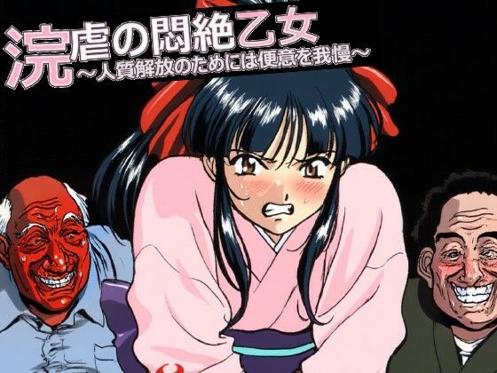 浣虐の悶絶乙女  〜人質解放のためには便意を我慢〜  エロ画像742268