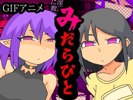 みだらびと  エロ画像742602