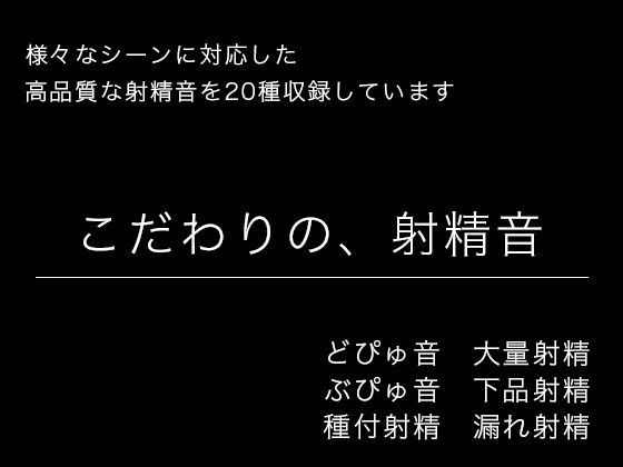 【効果音・音素材】こだわりの、射精音【様々なシーンに対応】  エロ画像742679