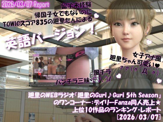 【▲20】英語★廻里の自撮りWEBラジオ『廻里のGuriGuri（グリグリ）5thシーズン』のワンコーナー:デイリーFanza同人売上★上位10作品のランキング・レポート［2026/03/07］  エロ画像742897