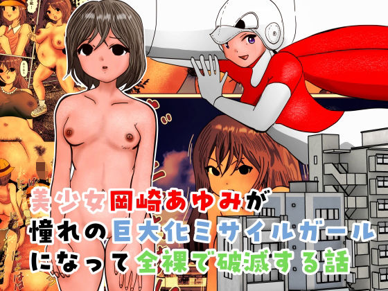 美少女岡崎あゆみが憧れの巨大化ミサイルガールになって全裸で破滅する話  エロ画像742908