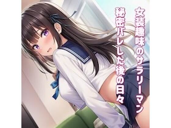 女装趣味のサラリーマン 秘密バレした後の日々を  エロ画像742911