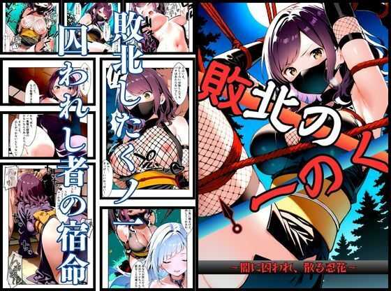 いとおかし 10  敗北のくノ一〜闇に囚われ、散る忍花〜  エロ画像743022