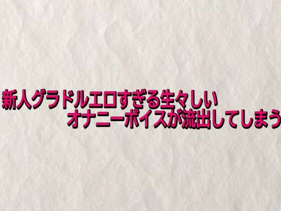 新人グラドルエロすぎる生々しいオナニーボイスが流出してしまう  エロ画像743396